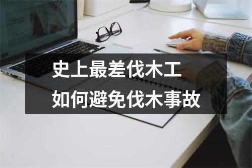 史上最差伐木工 如何避免伐木事故