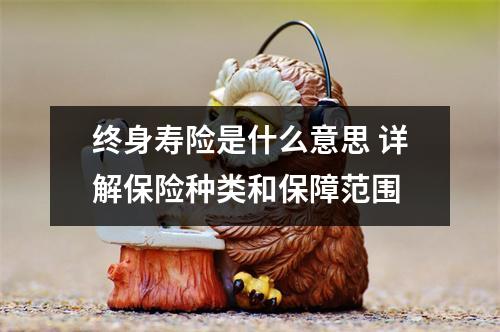 终身寿险是什么意思 详解保险种类和保障范围