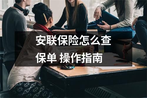 安联保险怎么查保单 操作指南