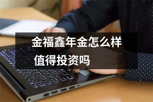 金福鑫年金怎么样 值得投资吗 
