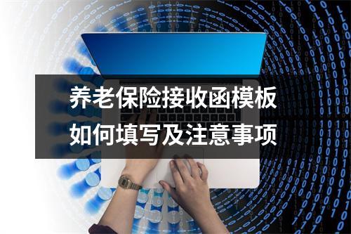 养老保险接收函模板 如何填写及注意事项
