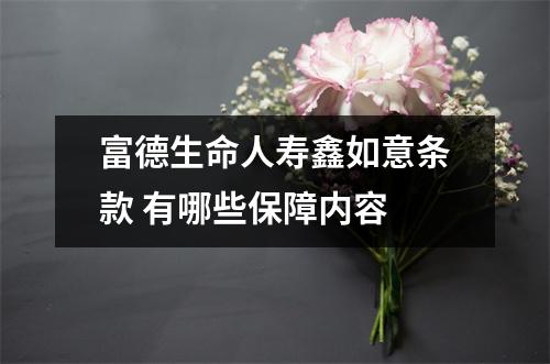 富德生命人寿鑫如意条款 有哪些保障内容 