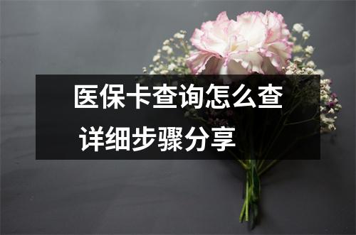 医保卡查询怎么查 详细步骤分享