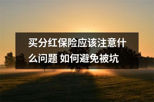 买分红保险应该注意什么问题 如何避免被坑