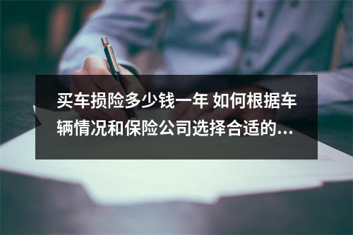 买车损险多少钱一年 如何根据车辆情况和保险公司选择合适的保险方案
