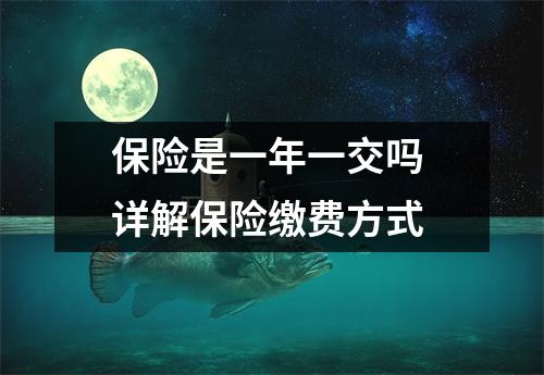 保险是一年一交吗 详解保险缴费方式