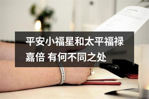 平安小福星和太平福禄嘉倍 有何不同之处