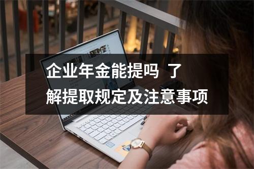 企业年金能提吗  了解提取规定及注意事项