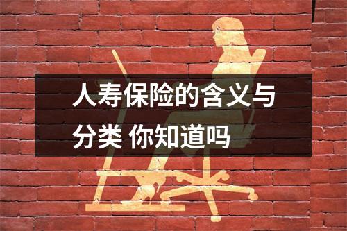 人寿保险的含义与分类 你知道吗