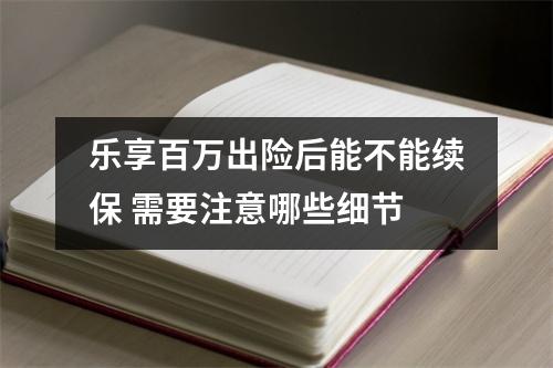 乐享百万出险后能不能续保 需要注意哪些细节