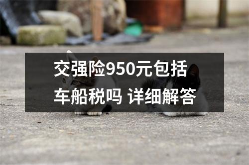 交强险950元包括车船税吗 详细解答