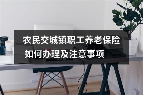 农民交城镇职工养老保险 如何办理及注意事项