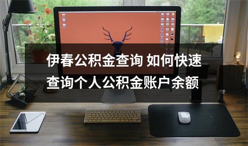 伊春公积金查询 如何快速查询个人公积金账户余额