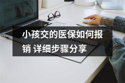 小孩交的医保如何报销 详细步骤分享