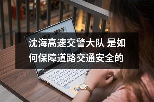 沈海高速交警大队 是如何保障道路交通安全的