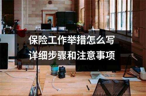 保险工作举措怎么写 详细步骤和注意事项