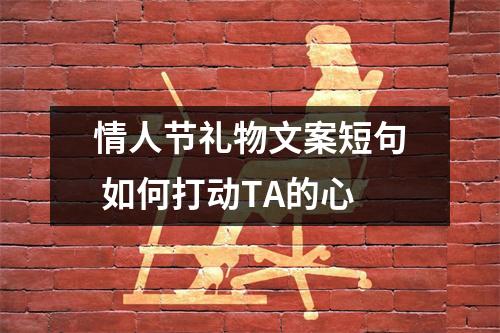 情人节礼物文案短句 如何打动TA的心