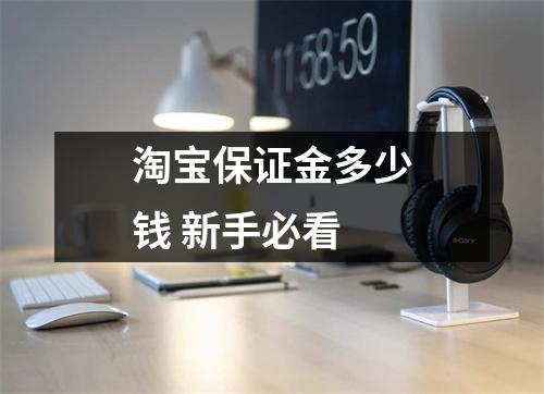 淘宝保证金多少钱 新手必看