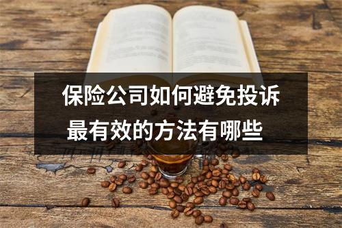 保险公司如何避免投诉 最有效的方法有哪些