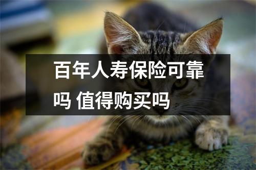 百年人寿保险可靠吗 值得购买吗