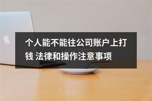 个人能不能往公司账户上打钱 法律和操作注意事项