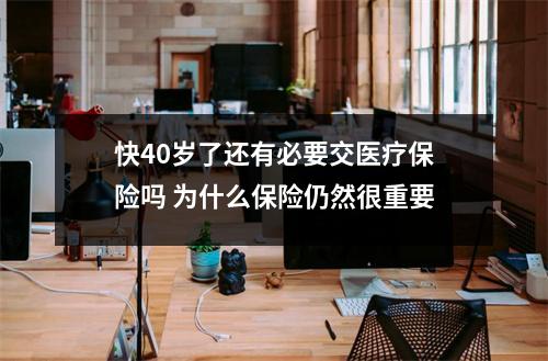 快40岁了还有必要交医疗保险吗 为什么保险仍然很重要