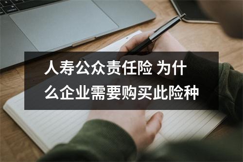 人寿公众责任险 为什么企业需要购买此险种