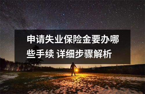 申请失业保险金要办哪些手续 详细步骤解析