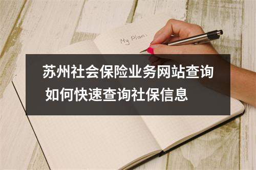 苏州社会保险业务网站查询 如何快速查询社保信息