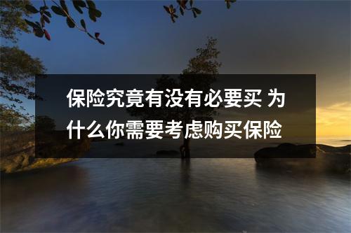 保险究竟有没有必要买 为什么你需要考虑购买保险