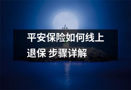 平安保险如何线上退保 步骤详解
