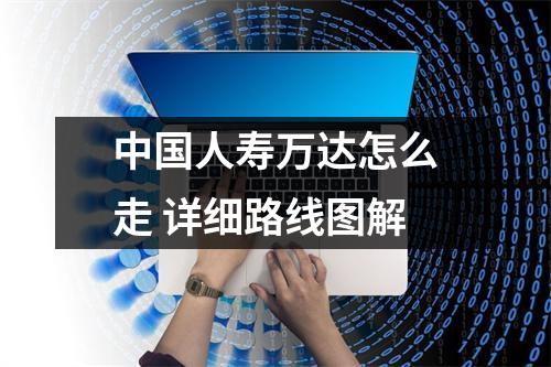 中国人寿万达怎么走 详细路线图解