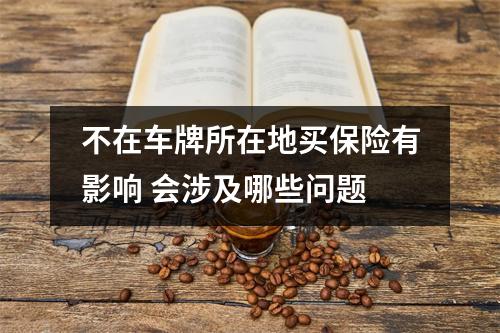 不在车牌所在地买保险有影响 会涉及哪些问题
