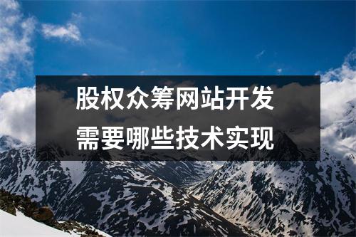 股权众筹网站开发 需要哪些技术实现 