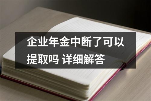 企业年金中断了可以提取吗 详细解答