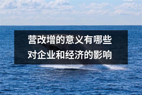 营改增的意义有哪些 对企业和经济的影响