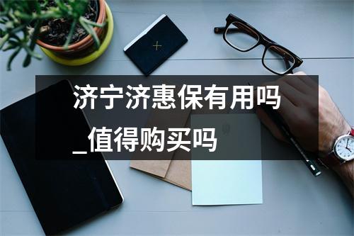 济宁济惠保有用吗_值得购买吗 