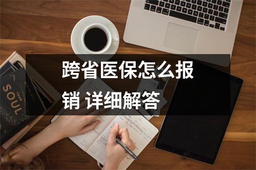 跨省医保怎么报销 详细解答