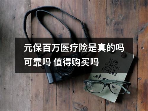 元保百万医疗险是真的吗可靠吗 值得购买吗 