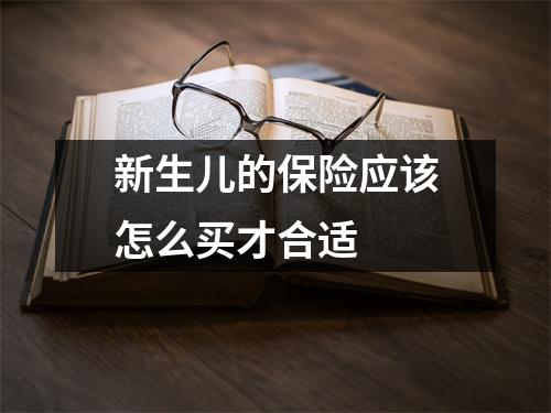 新生儿的保险应该怎么买才合适 