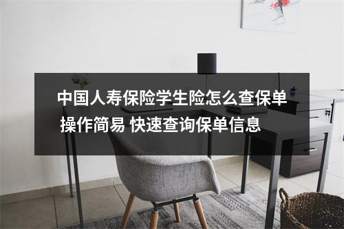 中国人寿保险学生险怎么查保单 操作简易 快速查询保单信息