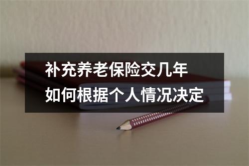 补充养老保险交几年 如何根据个人情况决定