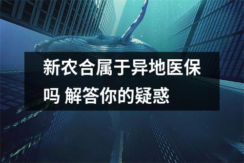新农合属于异地医保吗 解答你的疑惑
