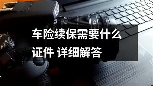 车险续保需要什么证件 详细解答