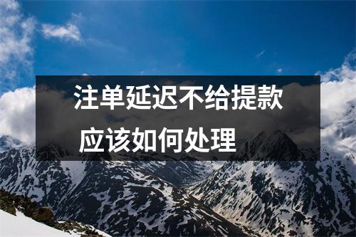 注单延迟不给提款 应该如何处理