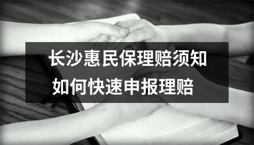 长沙惠民保理赔须知 如何快速申报理赔