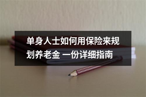 单身人士如何用保险来规划养老金 一份详细指南