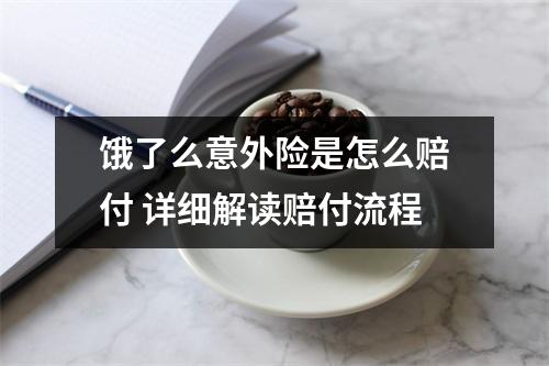 饿了么意外险是怎么赔付 详细解读赔付流程