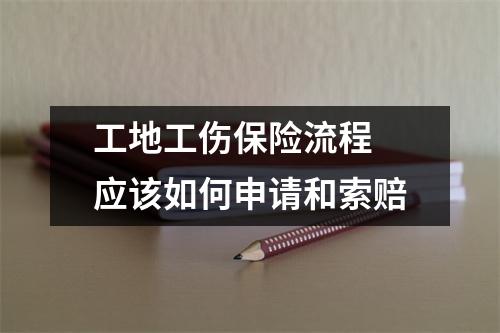 工地工伤保险流程 应该如何申请和索赔