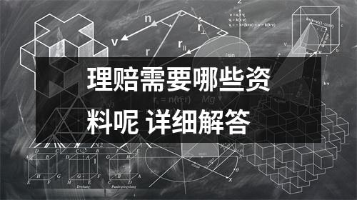 理赔需要哪些资料呢 详细解答